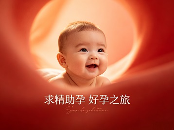 新荣求精助孕科学助孕 开启专属好孕之旅