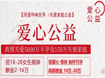 新荣捐卵助孕生子 爱心志愿者招募
